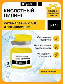 Желтый пилинг ретиноевый c Q10 и аргирелином, 3 мл.