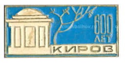 Значок Киров 600 лет