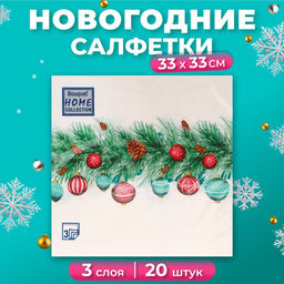 Цена за 2 шт. Салфетки бумажные Home Collection Classic Новогодняя гирлянда, 3 слоя, 33?33 см, 20 шт.