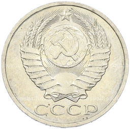 Монета 50 копеек 1984 года