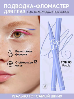 RELOUIS Y.O.U. Подводка-фломастер для глаз Really Crazy for Color №3 Purple  фото 3