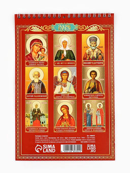 Цена за 2 шт. Календарь 2026 на пружине без ригеля «Церковно-православный»