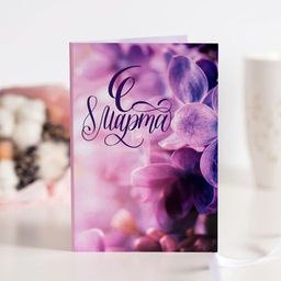 Открытка 4 шоколадки С 8 марта (сирень)