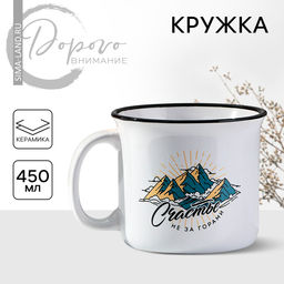 Кружка керамическая «Счастье не за горами», 450 мл