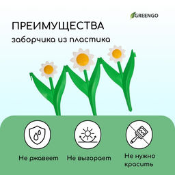 Ограждение декоративное, 32.5 × 225 см, 5 секций, пластик, белый цветок «Ромашка»