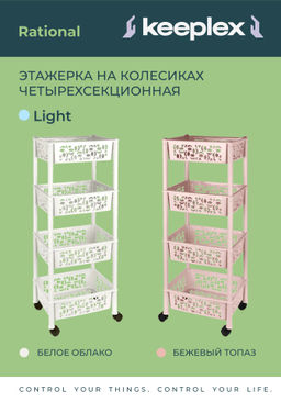 Этажерка прямоугольная 4-полки "Грация"/"Prima"/Keeplex арт.Р2829, BQ2829, KL2829