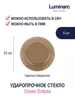 Тарелка обеденная ОКЕАН ЭКЛИПС 24см L5078 (упаковка 6штук) /Люминарк/ - Luminarc фото 3