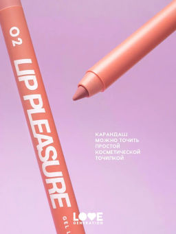 Love Generation Карандаш для губ гелевый Lip Pleasure тон 02 бежево-розовый  фото 4