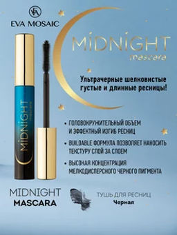 ЕМ Тушь для ресниц Midnight, 8 мл, Черная