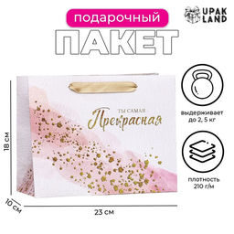 Пакет подарочный ламинированный горизонтальный Самая прекрасная!, 23?18?10 см