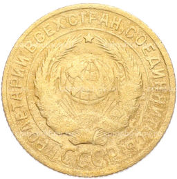 Монета 2 копейки 1926 года