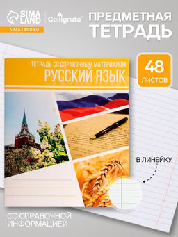 Цена за 10 шт. Предметная тетрадь по русскому языку Calligrata «Коллаж», 48 листов, в линейку, со справочным материалом, обложка из мелованного картона