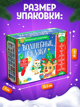 Игровой набор с проектором Волшебные сказки, свет - Zabiaka фото 4