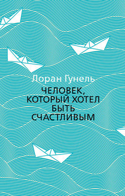 Человек, который хотел быть счастливым (мягк/обл.). Гунель Л. - Азбука фото 2
