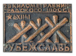 Значок Рубеж Славы