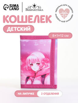 Кошелёк детский Выбражулька Девочка, маленький, на липучке, розовый