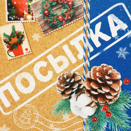 Складная коробка Посылка, 16 23 7.5 см - Дарите счастье фото 4