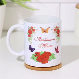Кружка керамическая «Любимой маме», 320 мл