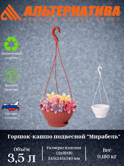 Горшок-кашпо "Мирабель" 3,5л с под. подвесной М5927 М5930