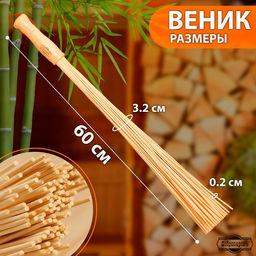 Веник массажный из бамбука (2 шт), 60 см, прут 0.2 см