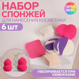 Набор спонжей для макияжа, увеличиваются при намокании, 6 шт, АССОРТИ, цвет МИКС