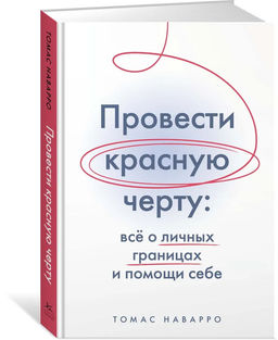 Провести красную черту: всё о личных границах и помощи себе. Наварро Т. - Колибри фото 2