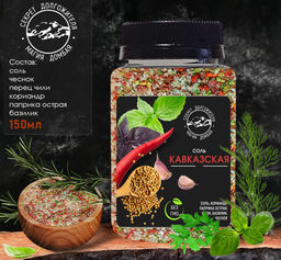 Соль Кавказская 200 гр .универсальная с зеленью и специями .Домбай.