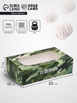 Цена за 2 шт. Коробка складная с окном под зефир С 23 февраля, 25?15?7 см