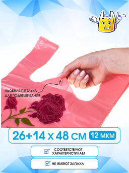 Пакет майка ПНД 26+14х48, 12мкм/розовый "РОЗА" упак/100шт.