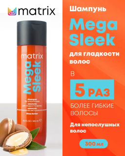 (новый) Бессульфатный шампунь разглаживающий Mega Sleek, 300 мл
