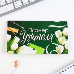 Подарочный набор, ежедневник А5, 160 л., планер 50 л., ручка Лучшему учителю - Artfox фото 7