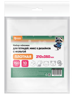 Набор обложек 10 шт ПВХ 150 мкм 210х340 мм Schoolformat для тетрадей с фольгой, с индивиду...
