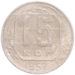 Монета 15 копеек 1957 года