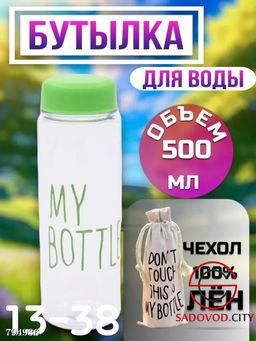Бутылка для воды объем 500 мл