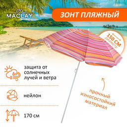 Зонт пляжный Maclay Модерн, с серебристым покрытием, d=150 cм, h=170 см, МИКС