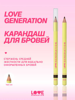 Love Generation Карандаш для бровей Brow Pencil тон 04 темно-коричневый