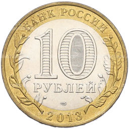 Монета 10 рублей 2013 года СПМД Российская Федерация Республика Дагестан
