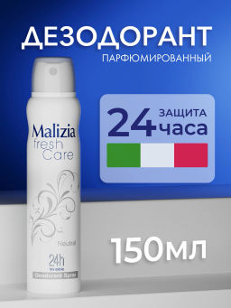 MALIZIA Дезодорант-антиперспирант серии Fresh Care Neutral 150мл