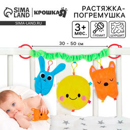 Растяжка - погремушка «Лучшие друзья» мягкая, на кроватку/коляску