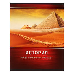 Тетрадь предметная Металл, 48 листов в клетку История со справочным материалом, обложка мелованный картон, блок №2, белизна 75% (серые листы)