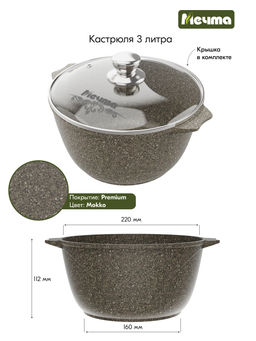 Кастрюля алюмин. 3л (АП) Premium Гранит mokko (43902) (Мечта)