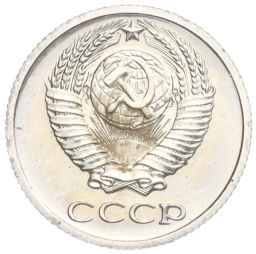 Монета 10 копеек 1974 года