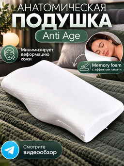 Анатомическая подушка Sleep Anti Age в чехле Белый