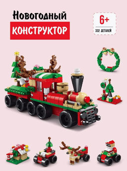 Конструктор НГ Christmas Поезд №8967-1