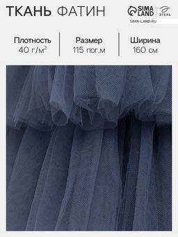 Цена за 115 шт. Фатин для рукоделия и шитья, 40 г/м², ширина 160 см, тёмно-серый