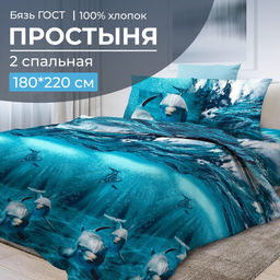Простыня 2-спальная, бязь ГОСТ (Дельфин 3 D)