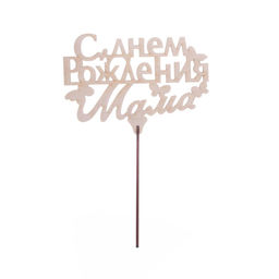 Цена за 5 шт. Топпер деревянный С Днём Рождения, мама - Страна карнавалия фото 2