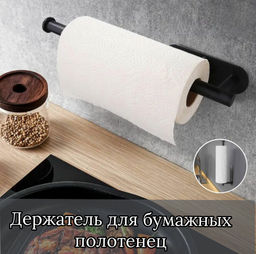 Держатель кухонный для полотенец, для фольги и пленки (3323) Черный - Мой органайзер фото 11