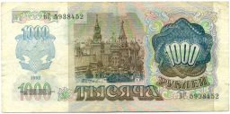 Банкнота 1000 рублей 1992 года
