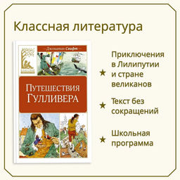 Путешествия Гулливера. Свифт Дж.